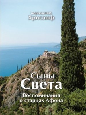 cover image of Сыны Света